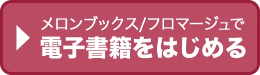 電子書籍をはじめる