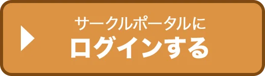 サークルポータルにログインする