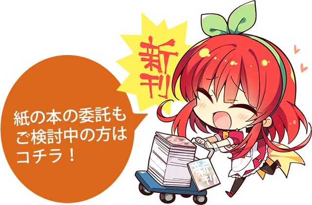 紙の本の委託もご検討中の方はコチラ！
