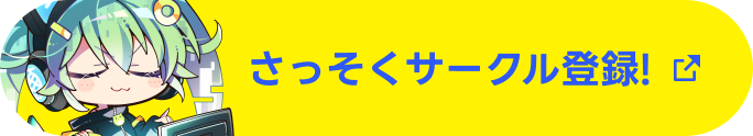 サークル登録はこちら