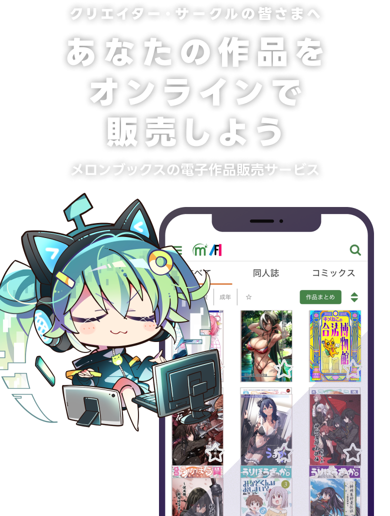 クリエイター・サークルの皆さまへ あなたの作品をオンラインで販売しよう メロンブックスの電子作品販売サービス