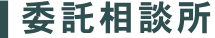 委託相談所