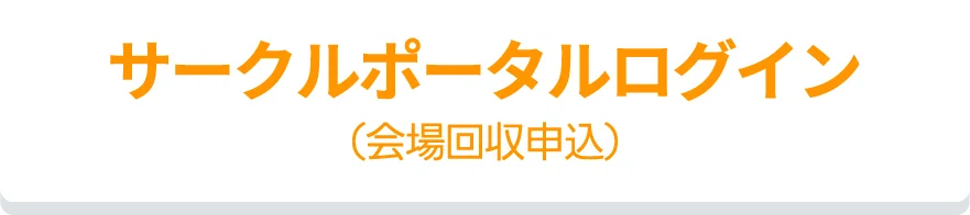サークルポータルログイン（会場回収申込）