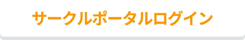 サークルポータルログイン