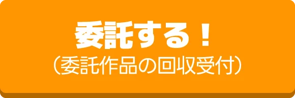 委託する！（委託作品の回収受付）
