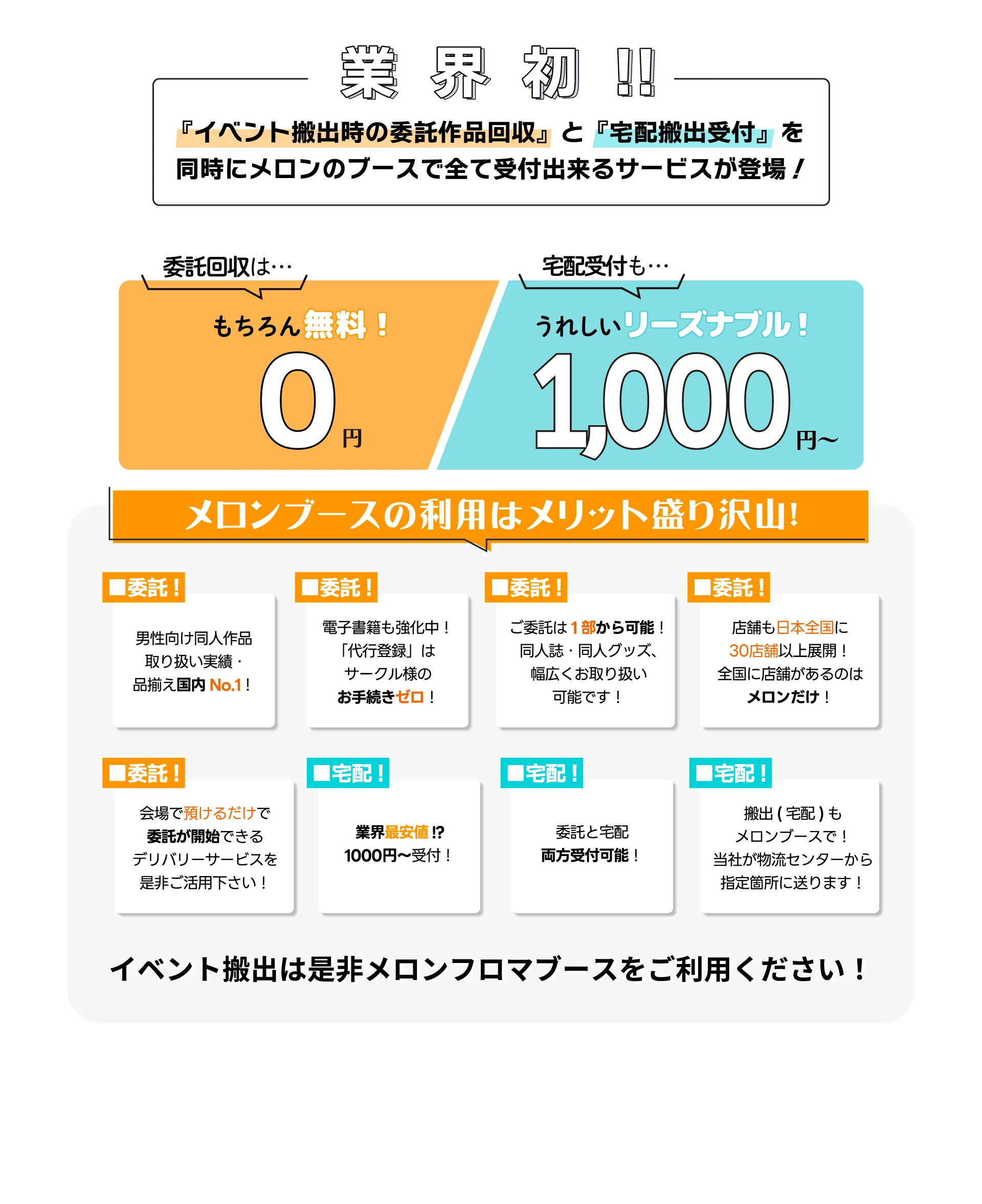 業界初!!『イベント搬出時の委託作品回収』と『宅配搬出受付』を同時にメロンのブースで全て受付出来るサービスが登場！