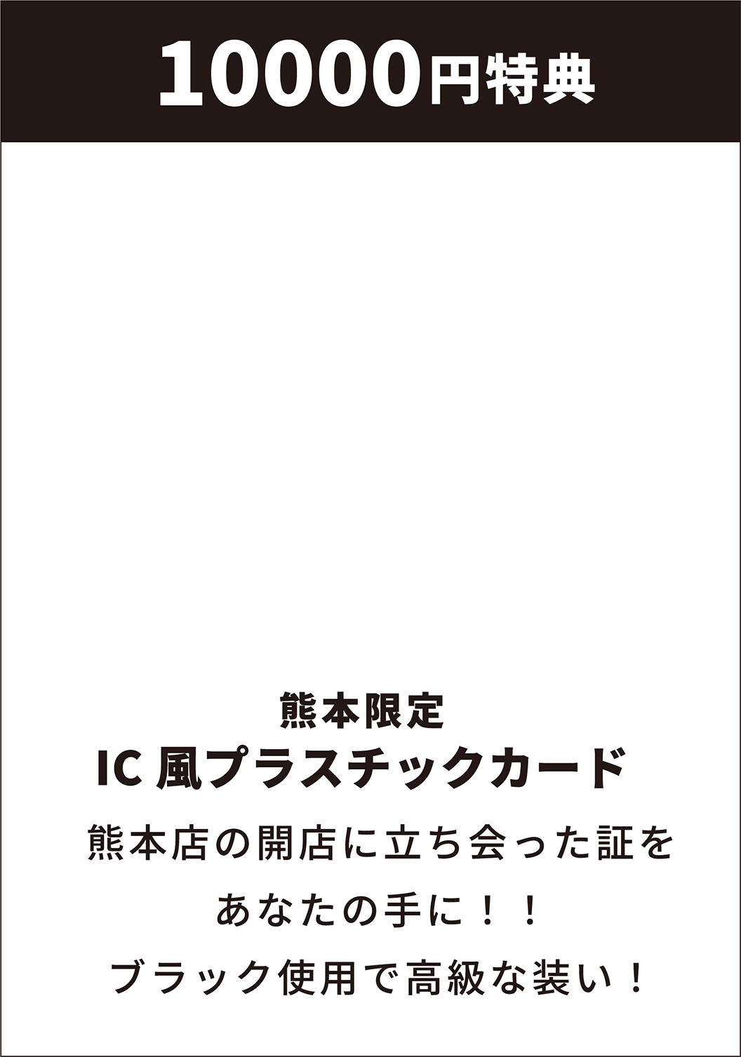 10000円特典