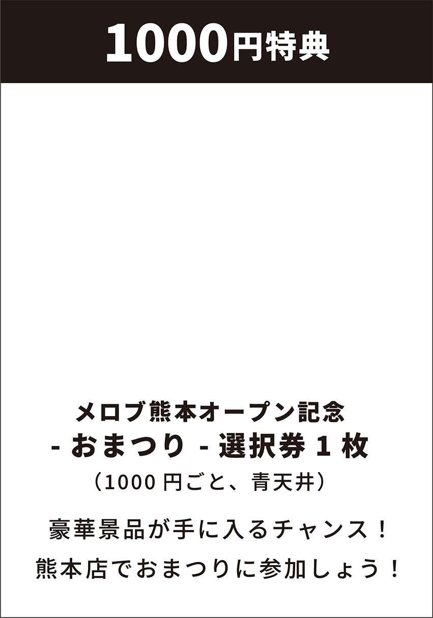 1000円特典
