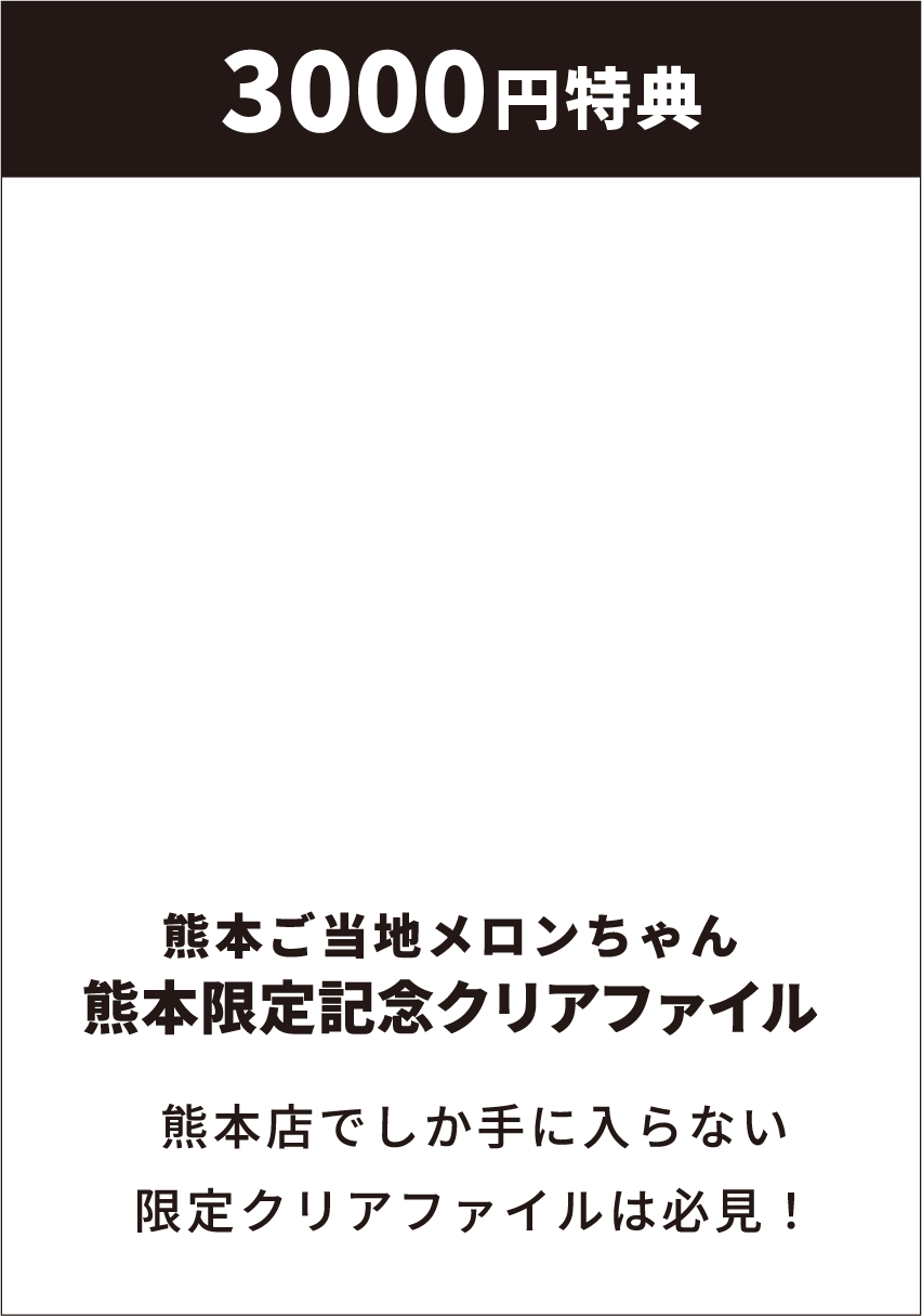 3000円特典