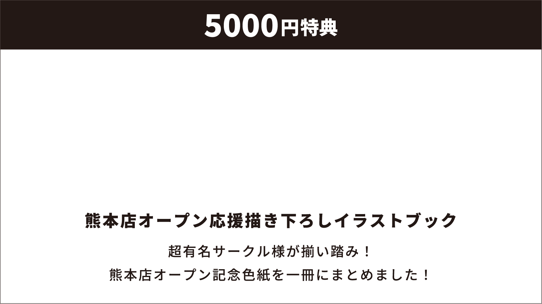 5000円特典