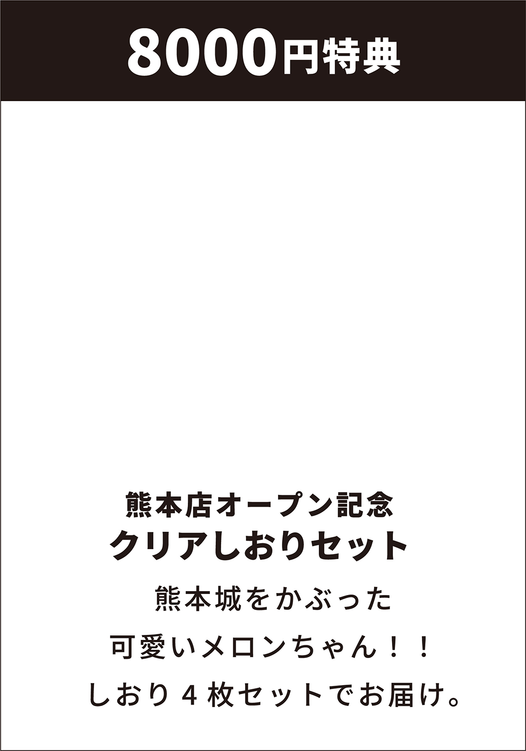 8000円特典