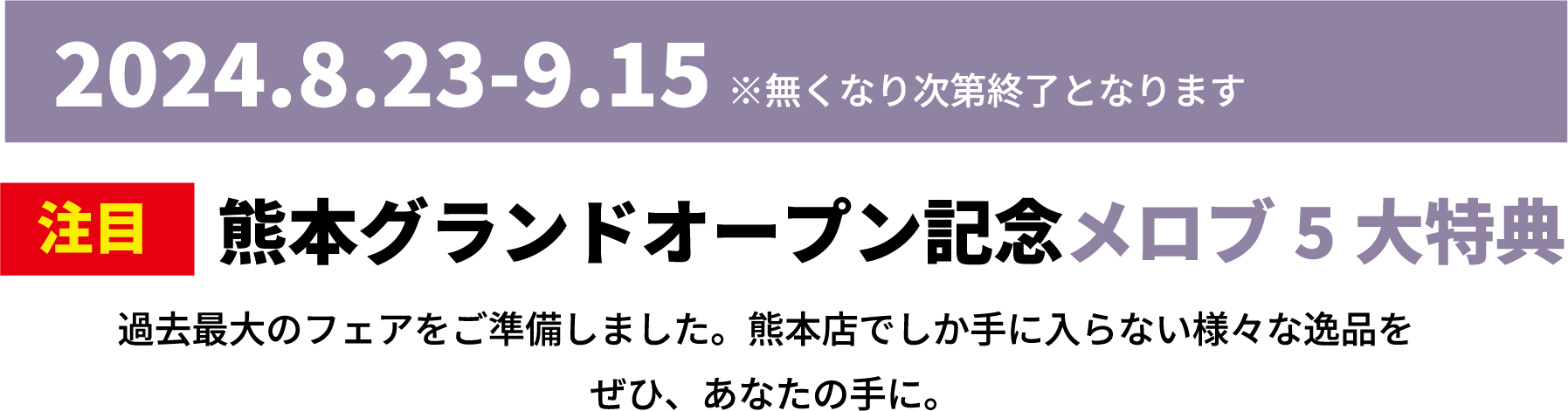 熊本グランドオープン記念メロブ6大特典
