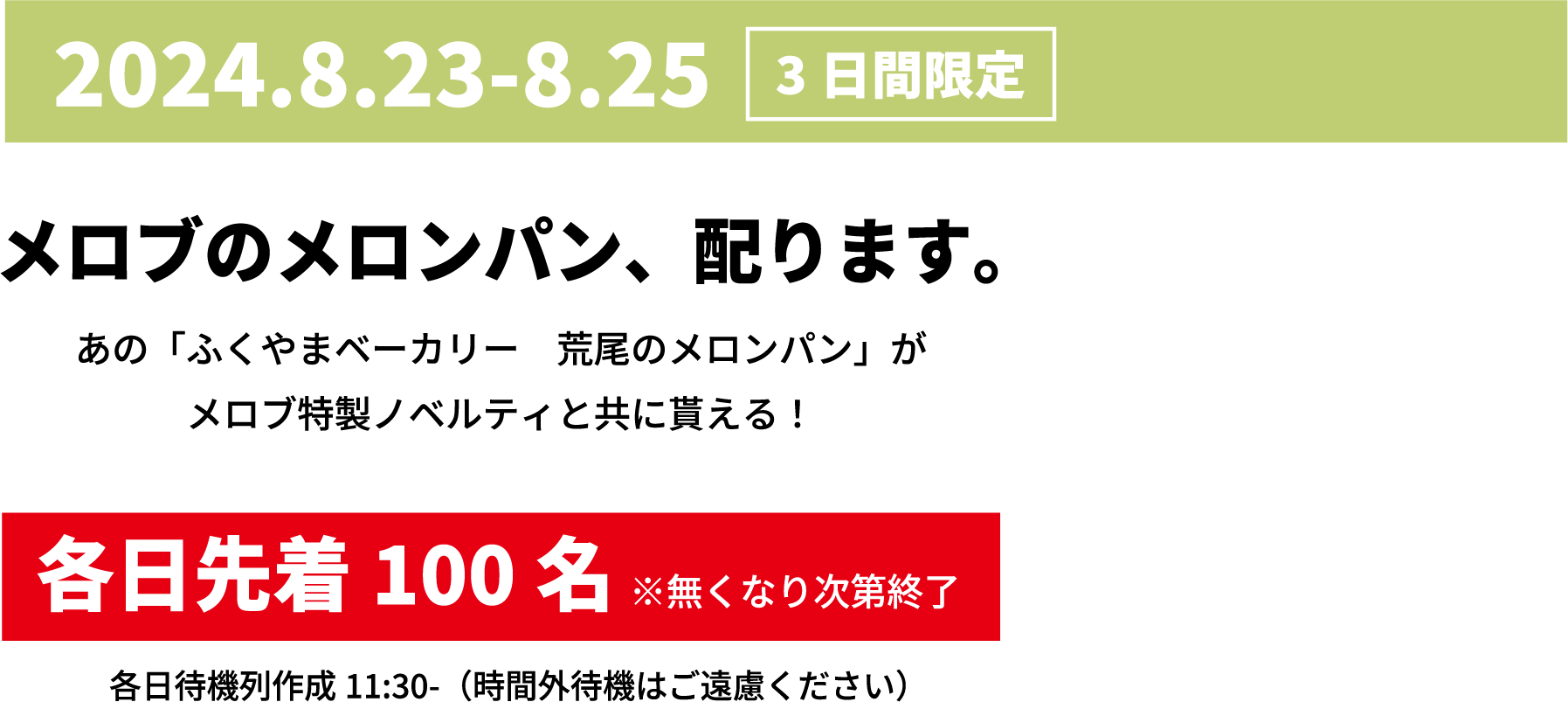 メロブのメロンパン、配ります。