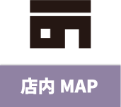 店内MAP