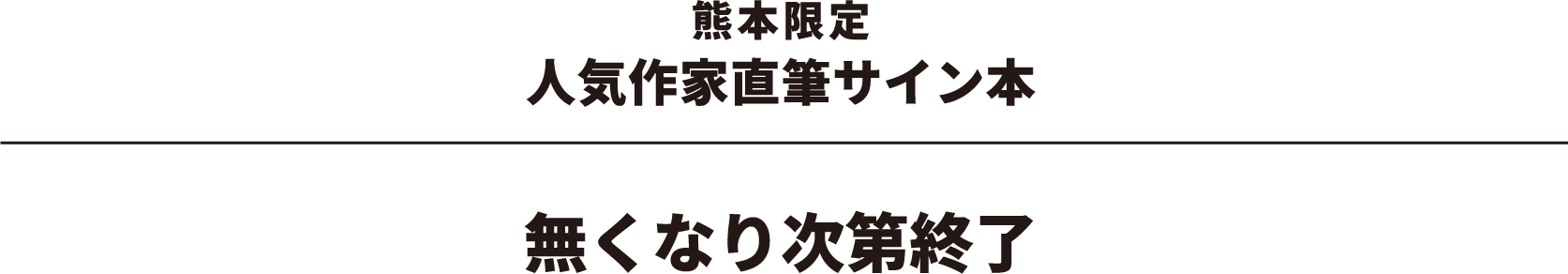 直筆サイン本無くなり次第終了