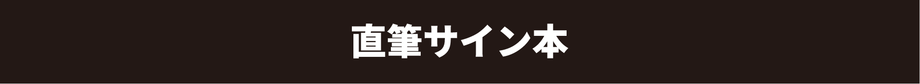 直筆サイン本
