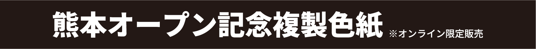 熊本店オープン記念複製色紙