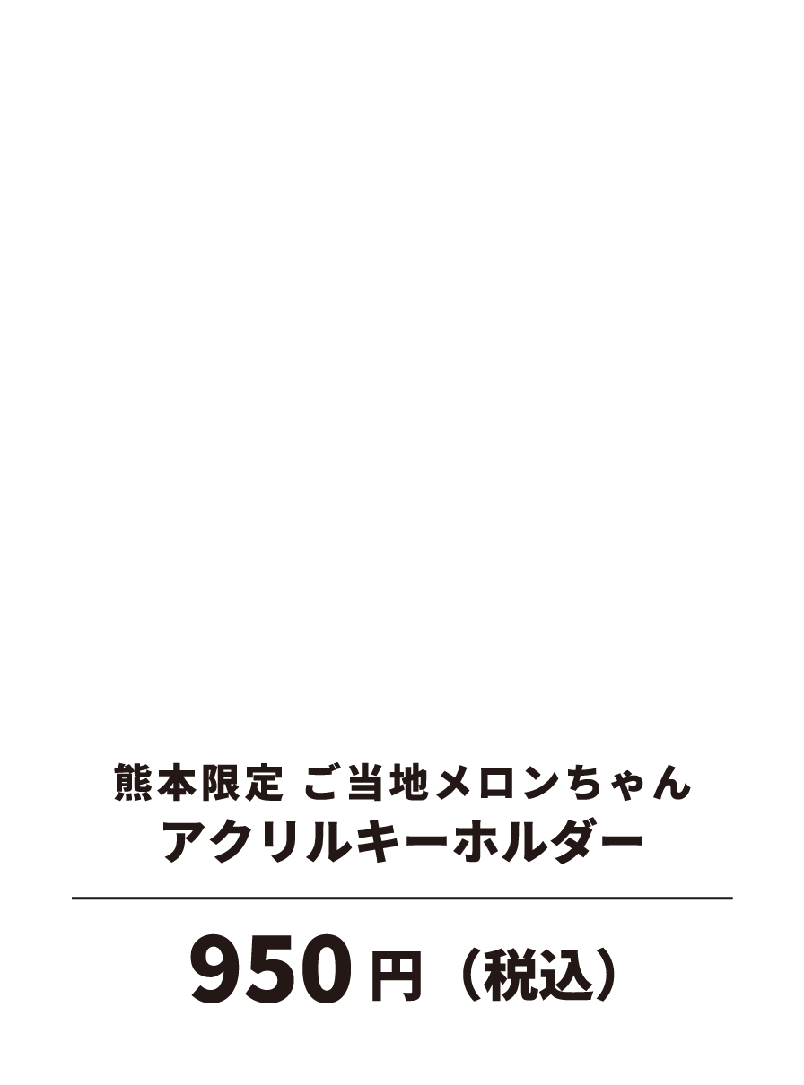 熊本限定 ご当地めろんちゃんアクリルキーホルダー