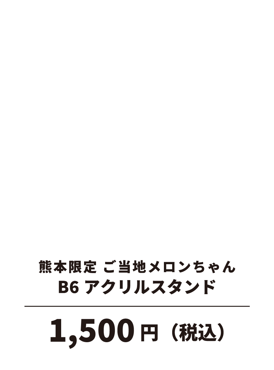熊本限定 ご当地めろんちゃんアクリルキーホルダー
