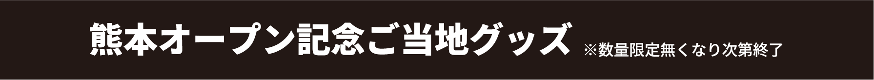熊本店オープン記念ご当地グッズ