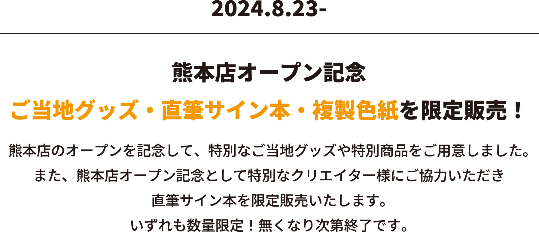熊本店オープン記念ご当地グッズ