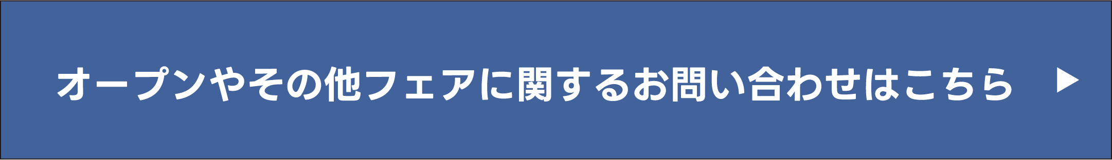 オープンやその他フェアに関するお問い合わせはこちら
