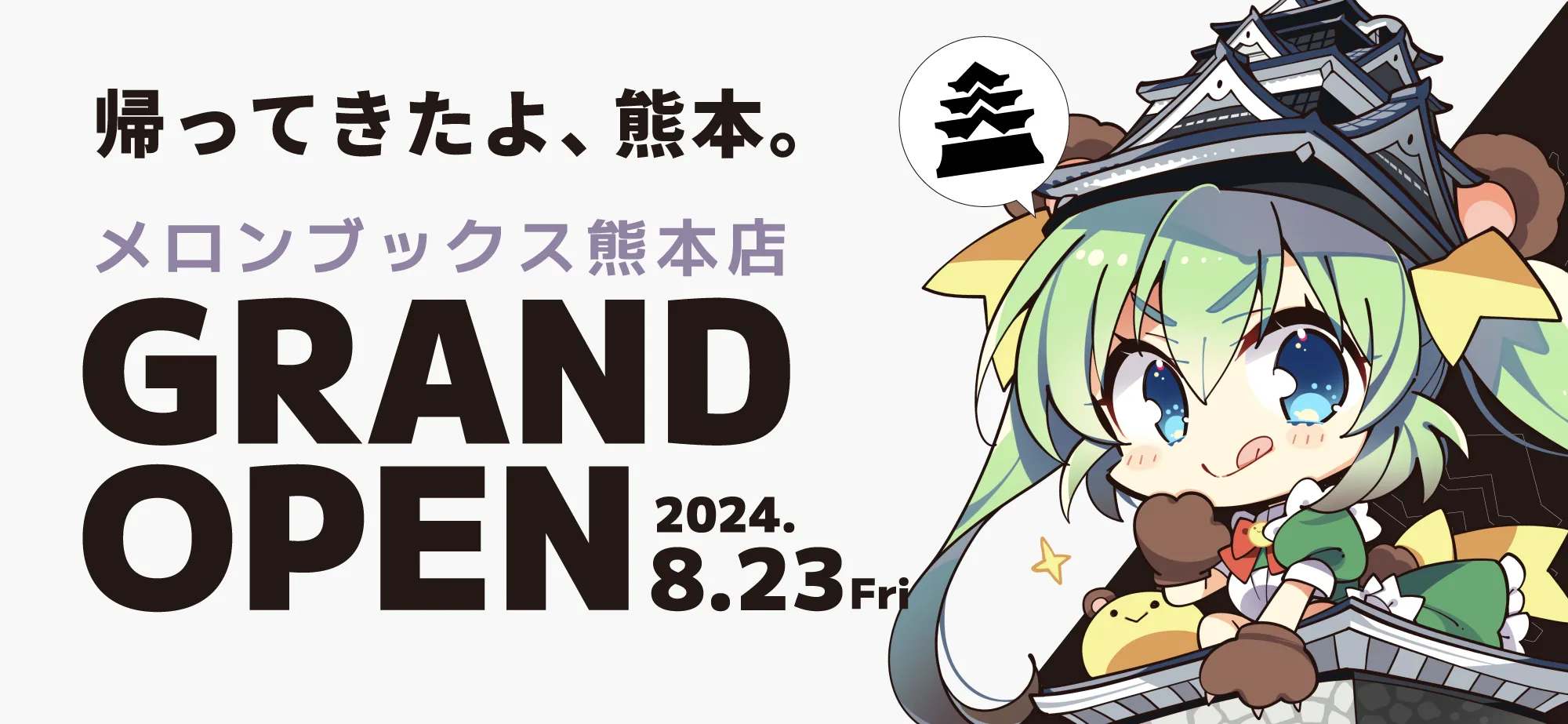 メロンブックス熊本店 GRAND OPEN