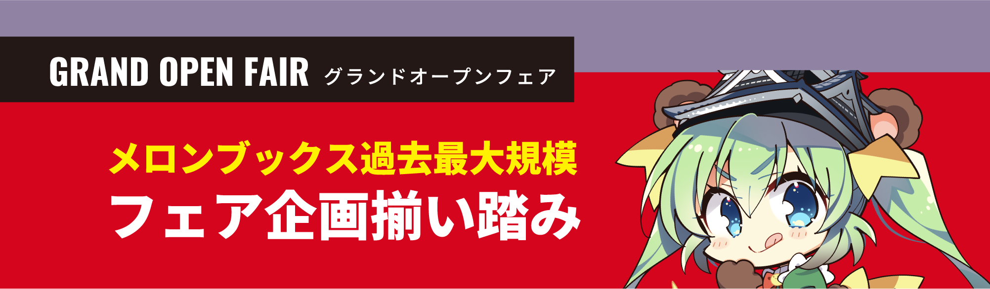 グランドオープンフェア