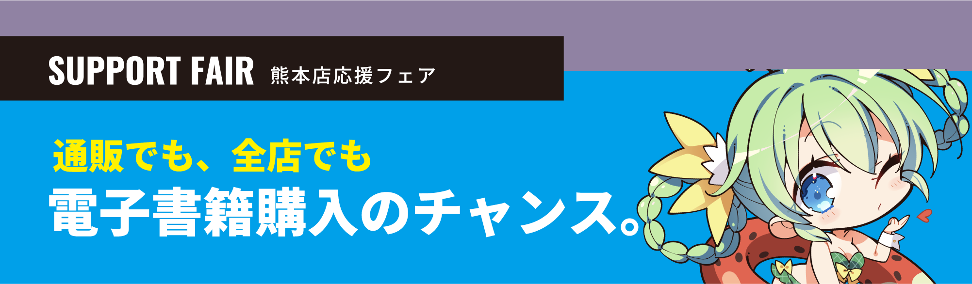 オープン応援フェア