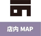 店内MAP