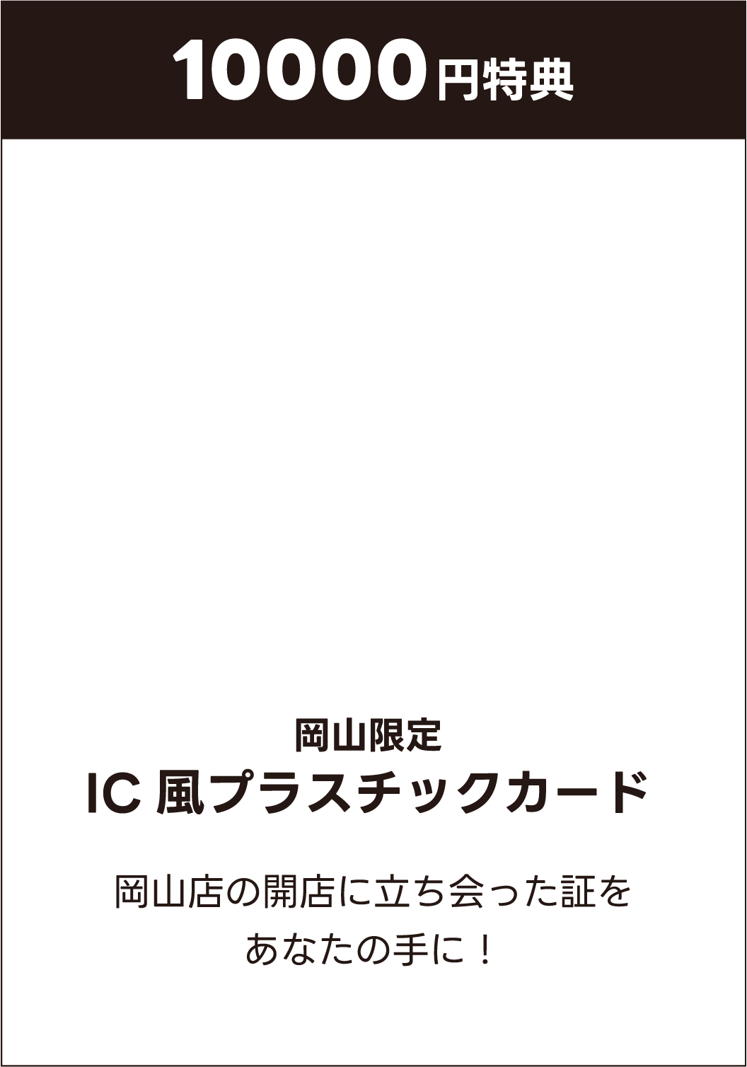 10000円特典
