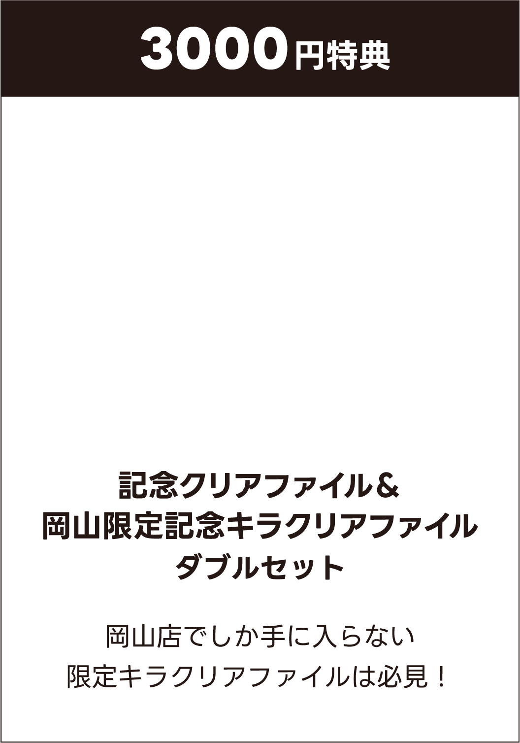 3000円特典