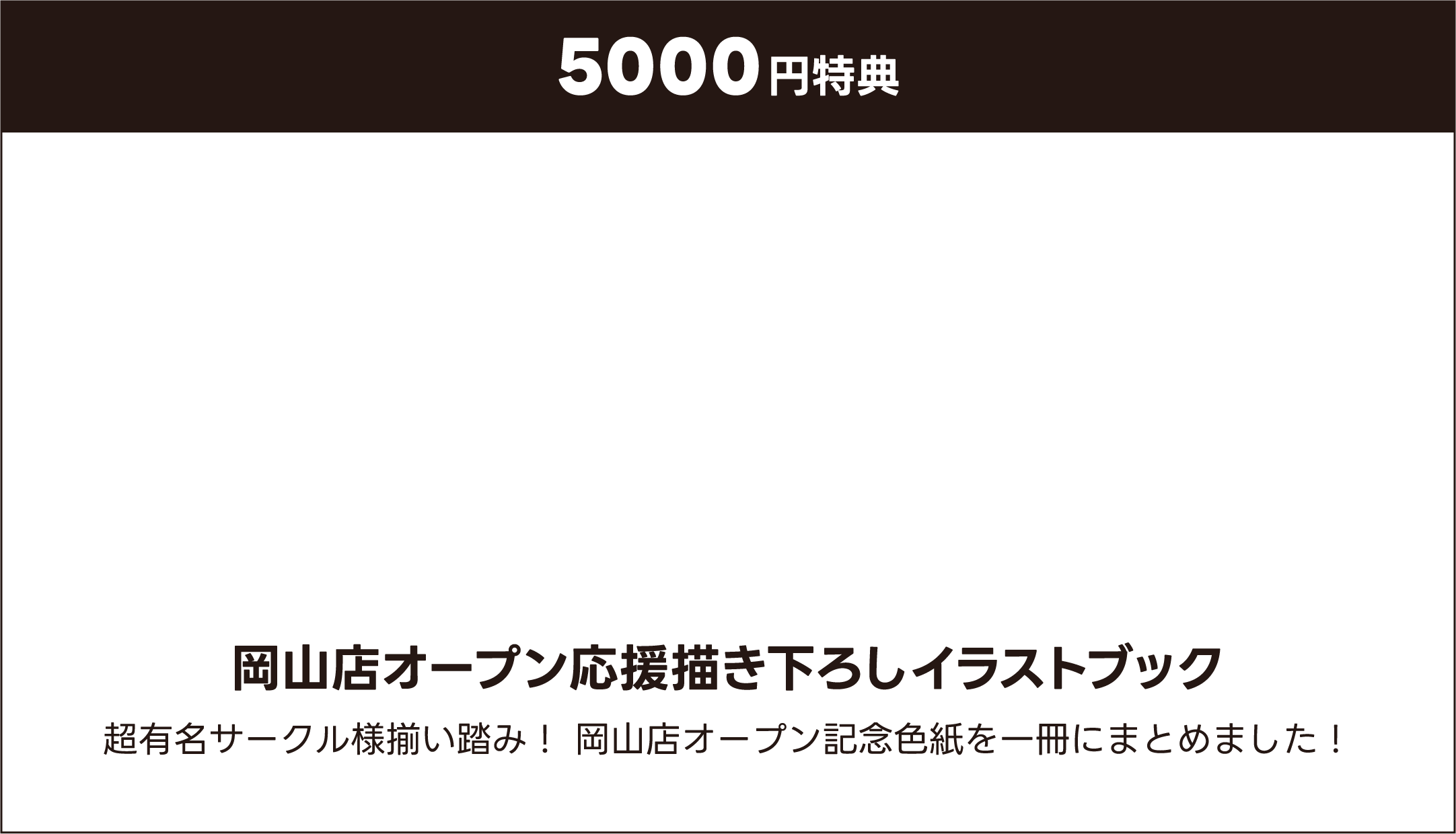 5000円特典