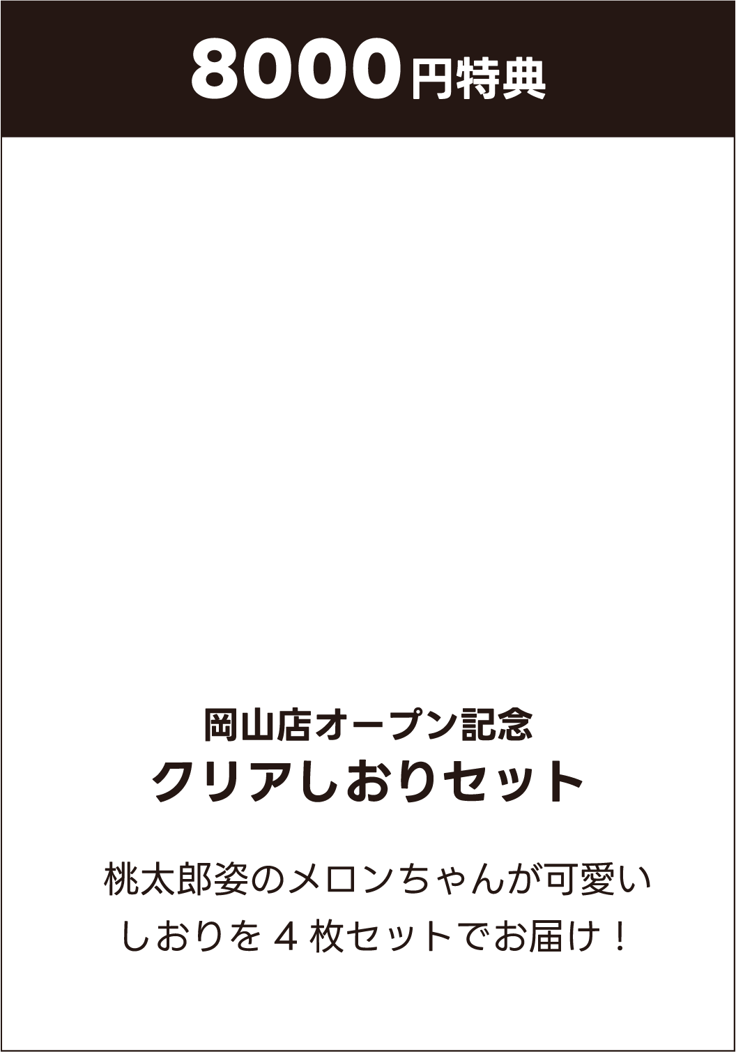 8000円特典