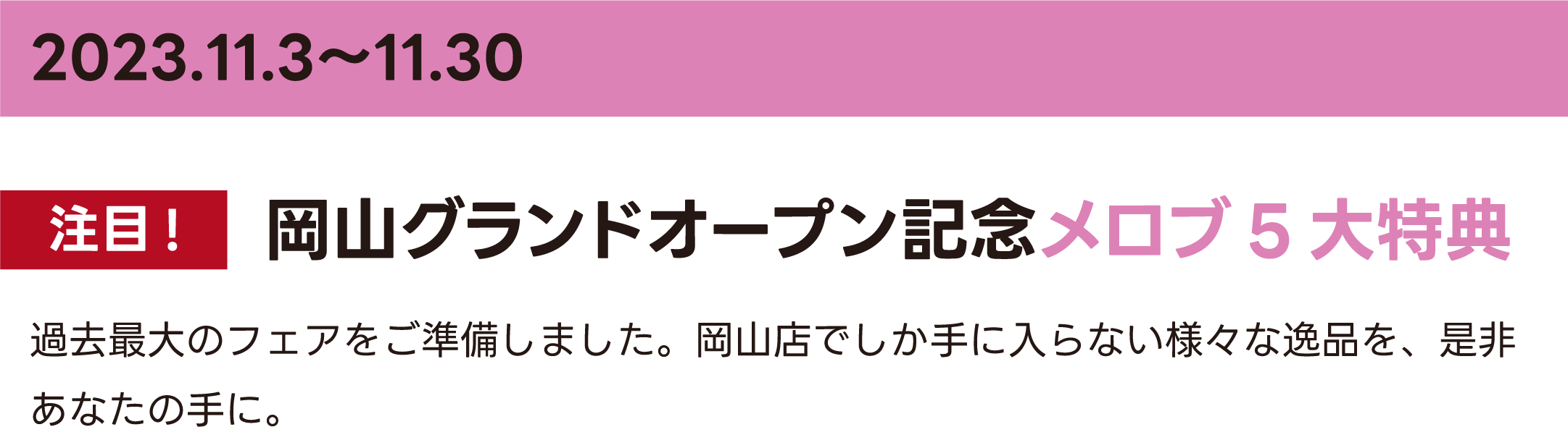 岡山グランドオープン記念メロブ5大特典