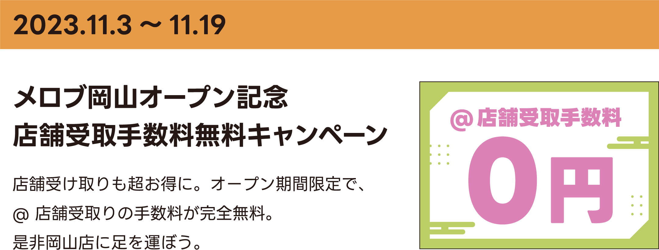 メロブ岡山オープン記念 店舗受取手数料無料キャンペーン