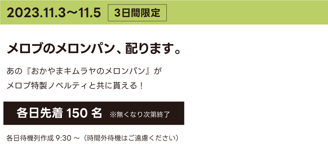 メロブのメロンパン、配ります。