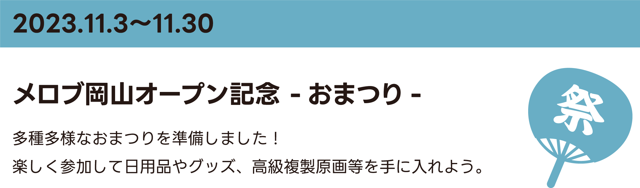 メロブ岡山オープン記念 -おまつり-