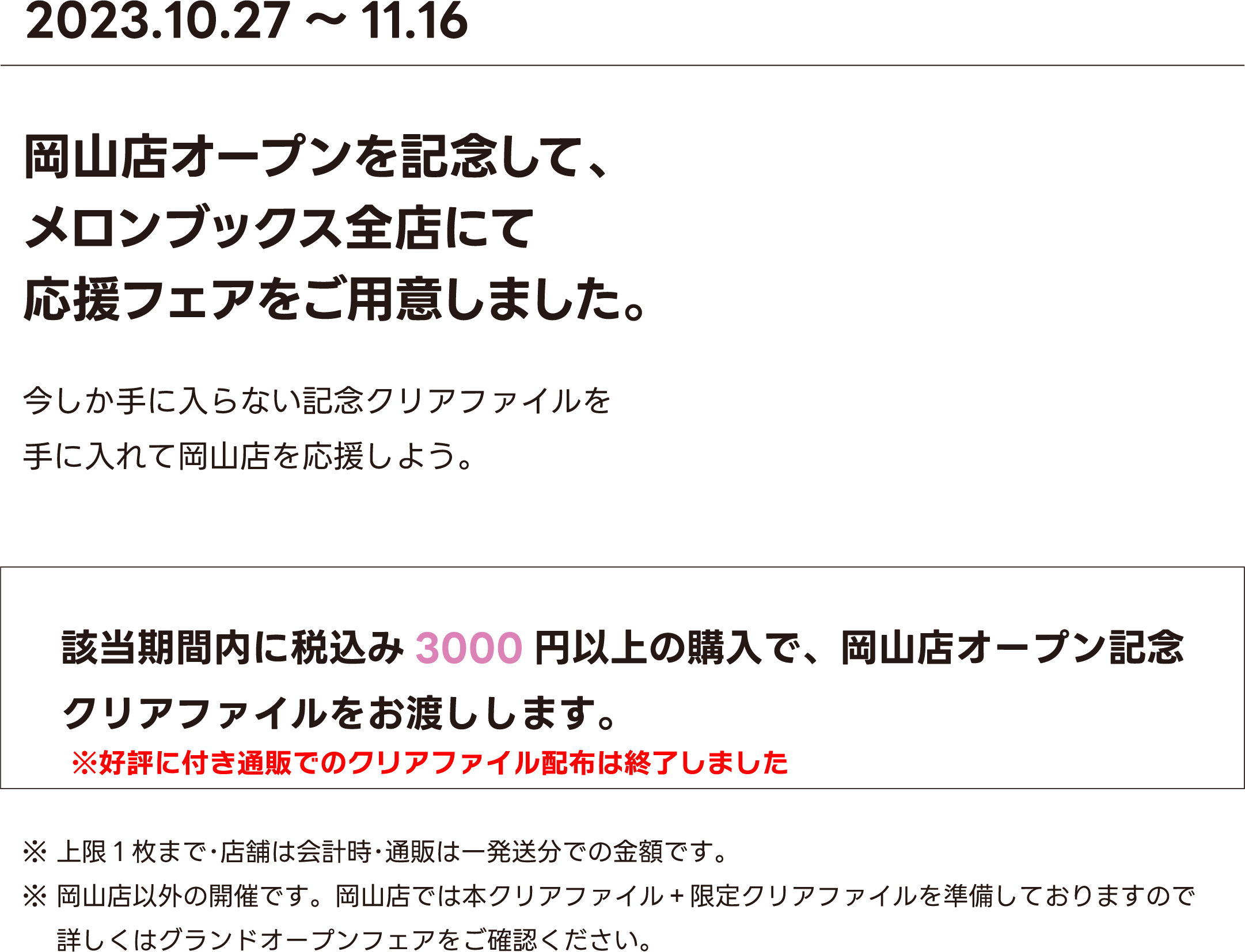 岡山店オープン記念クリアファイル
