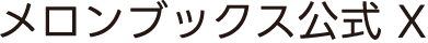 メロンブックス公式 X