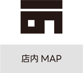 店内MAP