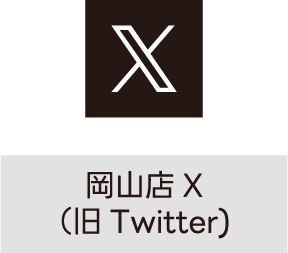 岡山店X（旧Twitter）