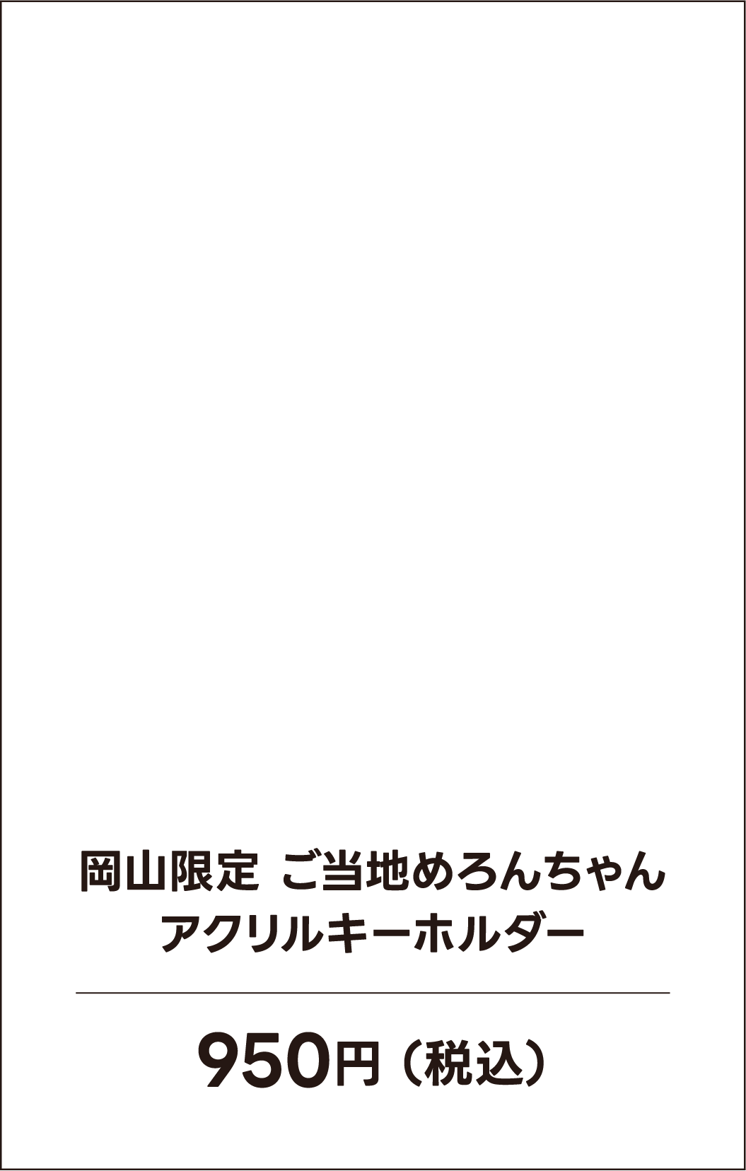 岡山限定 ご当地めろんちゃんアクリルキーホルダー