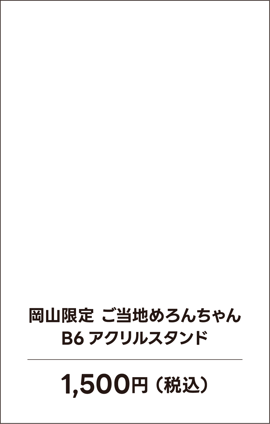 岡山限定 ご当地めろんちゃんB6アクリルスタンド