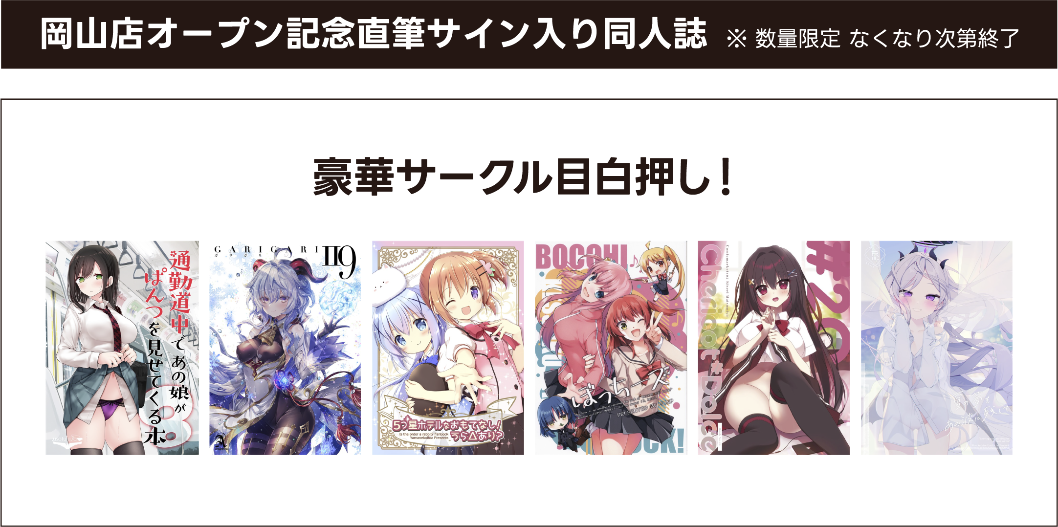 岡山店オープン記念直筆サイン入り同人誌