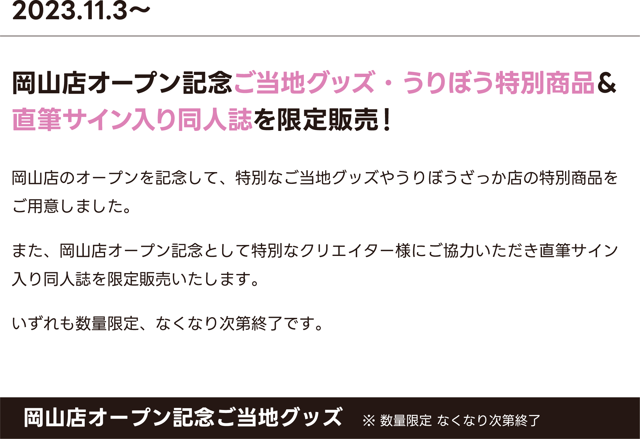岡山店オープン記念ご当地グッズ