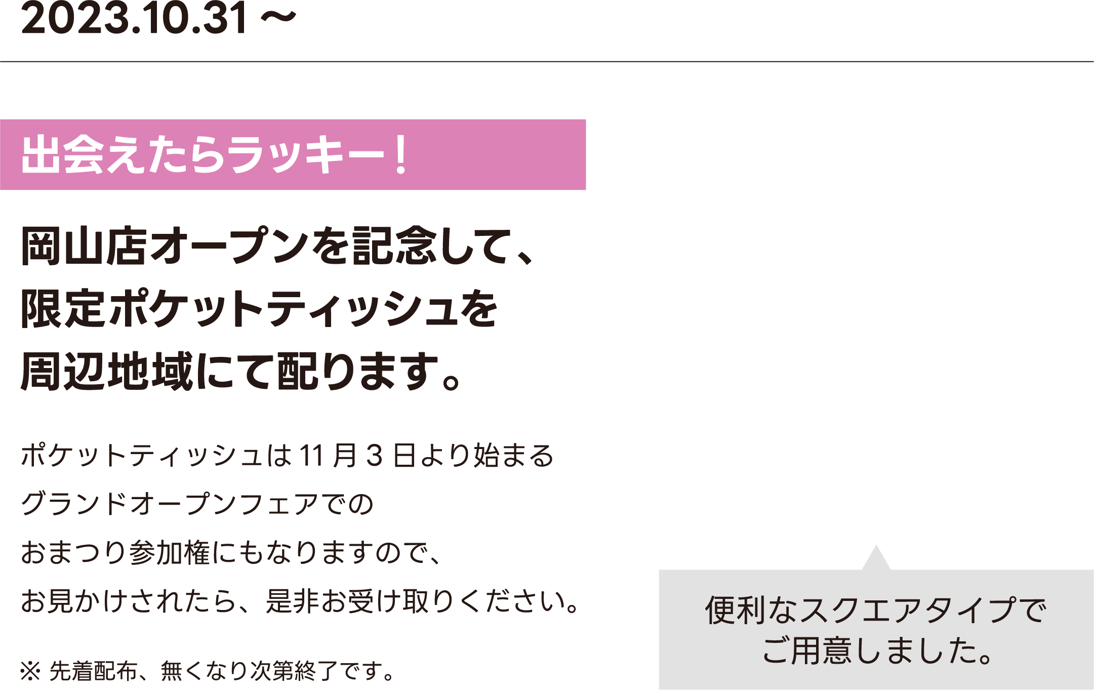 限定ポケットティッシュ