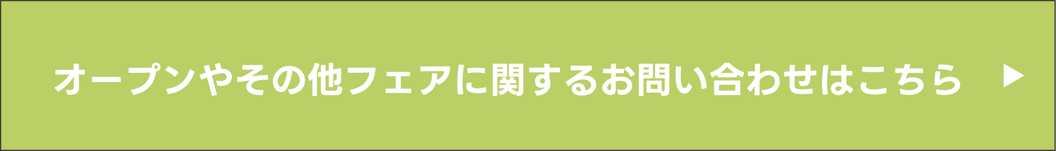 オープンやその他フェアに関するお問い合わせはこちら