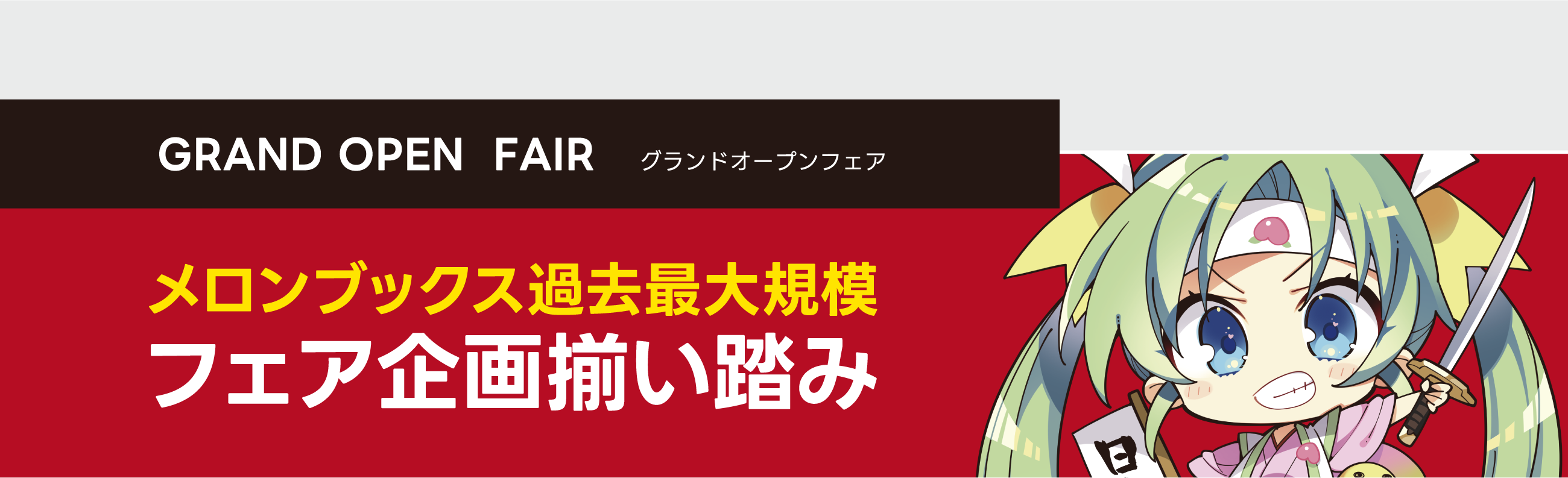 グランドオープンフェア