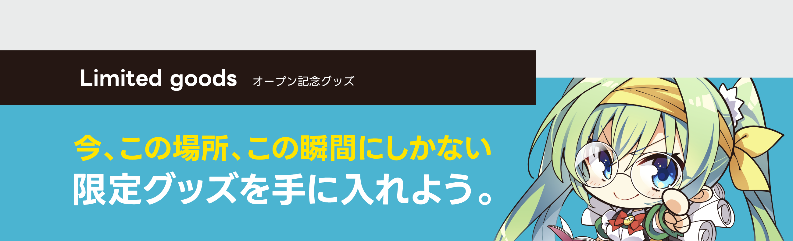 オープン記念グッズ
